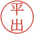 平出の電子印鑑｜明朝体｜縮小版