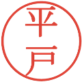 平戸の電子印鑑｜明朝体｜縮小版