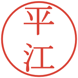 平江の電子印鑑｜明朝体