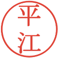 平江の電子印鑑｜明朝体｜縮小版