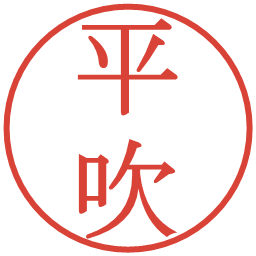 平吹の電子印鑑｜明朝体