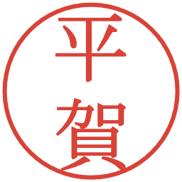 平賀の電子印鑑｜明朝体