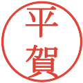 平賀の電子印鑑｜明朝体｜縮小版