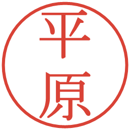 平原の電子印鑑｜明朝体