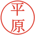 平原の電子印鑑｜明朝体｜縮小版