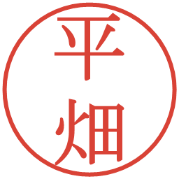 平畑の電子印鑑｜明朝体