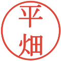 平畑の電子印鑑｜明朝体｜縮小版