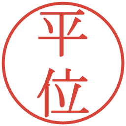 平位の電子印鑑｜明朝体