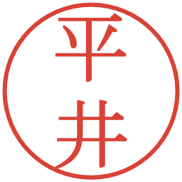 平井の電子印鑑｜明朝体