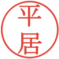 平居の電子印鑑｜明朝体｜縮小版