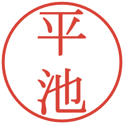 平池の電子印鑑｜明朝体