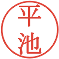平池の電子印鑑｜明朝体｜縮小版