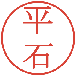 平石の電子印鑑｜明朝体