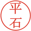 平石の電子印鑑｜明朝体｜縮小版