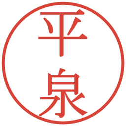 平泉の電子印鑑｜明朝体
