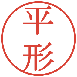 平形の電子印鑑｜明朝体