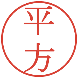 平方の電子印鑑｜明朝体