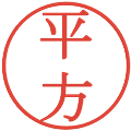 平方の電子印鑑｜明朝体｜縮小版