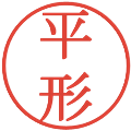 平形の電子印鑑｜明朝体｜縮小版