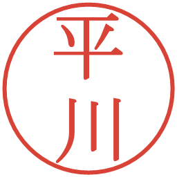 平川の電子印鑑｜明朝体