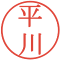 平川の電子印鑑｜明朝体｜縮小版