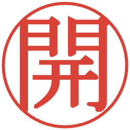 開の電子印鑑｜明朝体