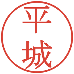 平城の電子印鑑｜明朝体