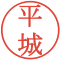 平城の電子印鑑｜明朝体｜縮小版