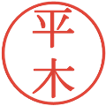 平木の電子印鑑｜明朝体｜縮小版