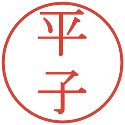平子の電子印鑑｜明朝体