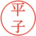 平子の電子印鑑｜明朝体｜縮小版