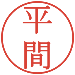 平間の電子印鑑｜明朝体