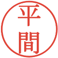 平間の電子印鑑｜明朝体｜縮小版