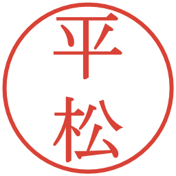 平松の電子印鑑｜明朝体