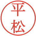 平松の電子印鑑｜明朝体｜縮小版