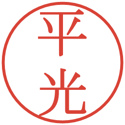 平光の電子印鑑｜明朝体
