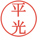 平光の電子印鑑｜明朝体｜縮小版