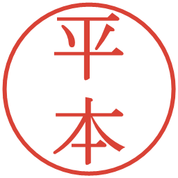 平本の電子印鑑｜明朝体