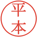 平本の電子印鑑｜明朝体｜縮小版