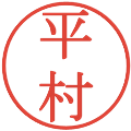 平村の電子印鑑｜明朝体｜縮小版