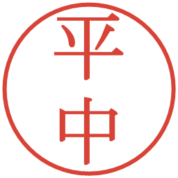 平中の電子印鑑｜明朝体