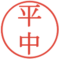 平中の電子印鑑｜明朝体｜縮小版