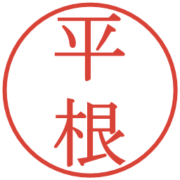 平根の電子印鑑｜明朝体