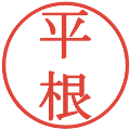 平根の電子印鑑｜明朝体｜縮小版