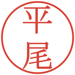 平尾の電子印鑑｜明朝体