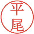 平尾の電子印鑑｜明朝体｜縮小版