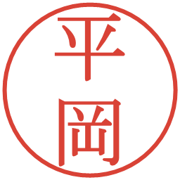 平岡の電子印鑑｜明朝体