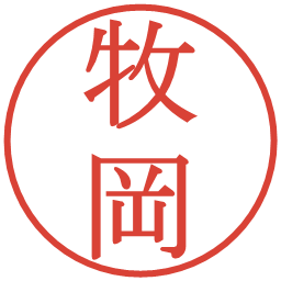 牧岡の電子印鑑｜明朝体