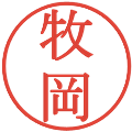 牧岡の電子印鑑｜明朝体｜縮小版