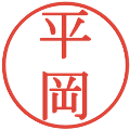 平岡の電子印鑑｜明朝体｜縮小版